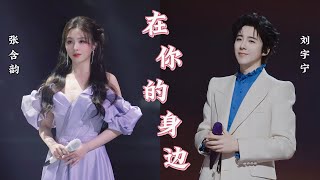 摩登兄弟刘宇宁&张含韵-在你的身边 (Live) (《天赐的声音》第6季)