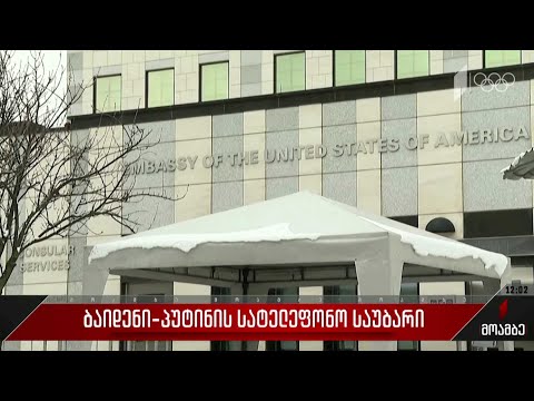 ბაიდენი-პუტინის სატელეფონო საუბარი