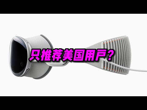 Vision Pro只推荐美国用户？【PINK丹】