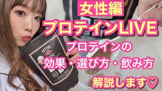 【女性編】プロテインの選び方&効果的な飲み方解説セミナー♪