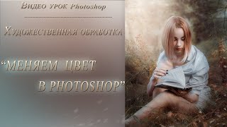 Обработка Фото. Меняем Цвет В Photoshop