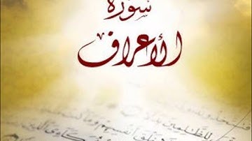 7. Al-A`raf - Ahmed Al Ajmi أحمد بن علي العجمي سورة الأعراف