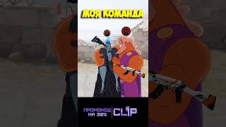 Команда  #cs2 #csgo #cs2overpass #мем #source2 #memes #faceit #gaming