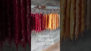 Если Вы не пробовали этих вкусов самой натуральной , Армянской чурчхелы , вы многое потеряли.