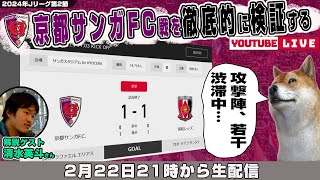 清水英斗さんとJ1リーグ第2節「京都サンガF.C.vs浦和レッズ」を徹底的に振り返るライブ配信