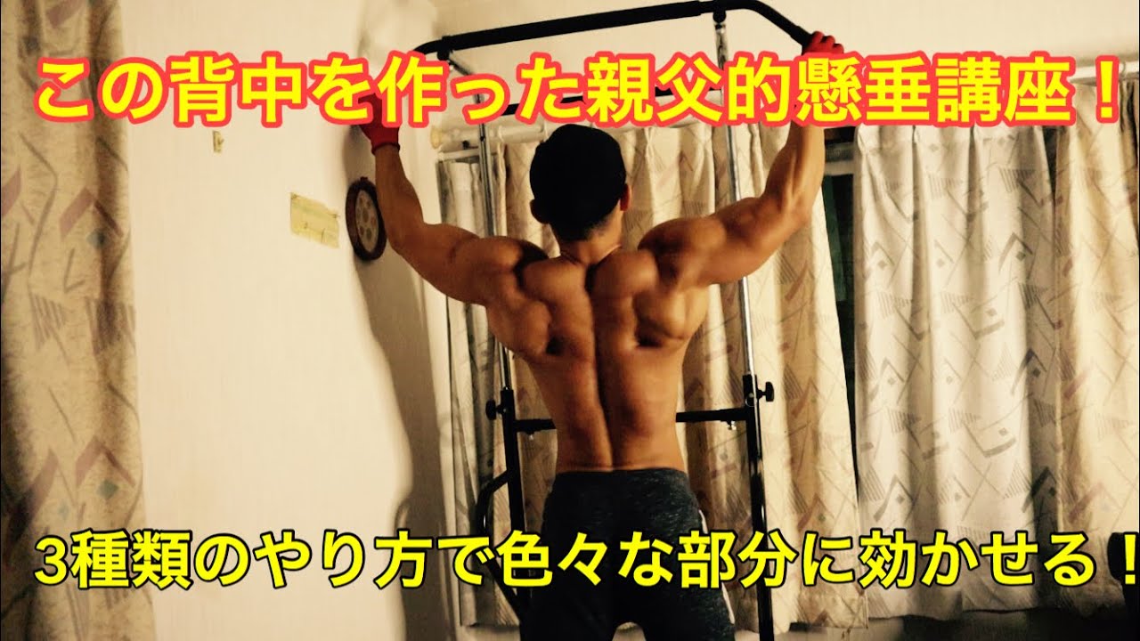 【親父的懸垂講座】この３種類のチンニングをやっとけば背中は変わる！