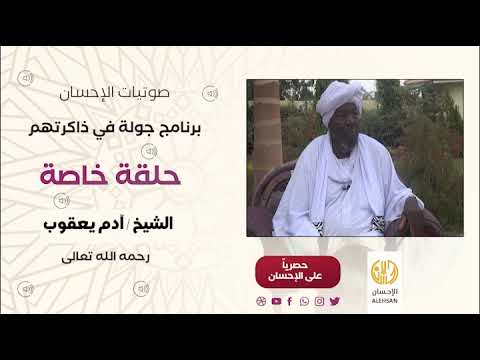 حلقة مميزة من برنامج جولة في ذاكرتهم مع شيخ الدعوة بولاية بكسلا فضيلة الشيخ آدم يعقوب رحمه الله