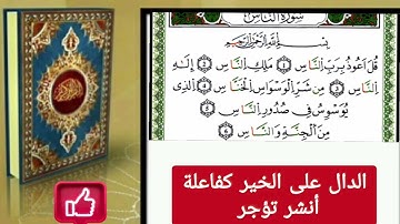 سورة الناس مكررة 10 بصوت رائع للحفظ اياك الا تفعل