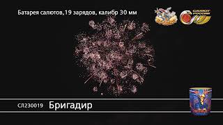 Фейерверк СЛ230019 Бригадир (1,25\