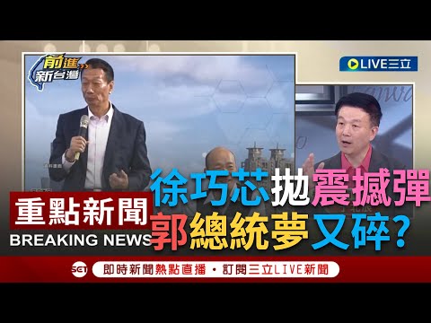 【一刀未剪】徐巧芯.黃揚明驚爆"國民黨內定侯友宜"! 郭董的總統夢又碎了? 郭台銘出招拚聲量 于北辰曝"徵召侯友宜"郭台銘不會心服口服 │【焦點人物大現場】20230503│@SETTaiwanGo