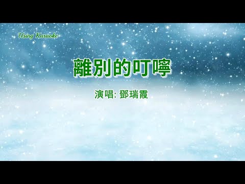 離別的叮嚀-鄧瑞霞 (主唱) KARAOKE