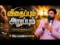இந்த வாரத்திற்கான செய்தி | விதைப்பும் அறுப்பும் #sowing #reaping
