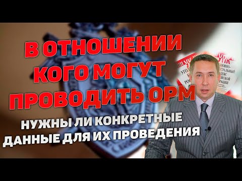 В отношении кого могут проводить ОРМ и нужны ли для этого конкретные основания