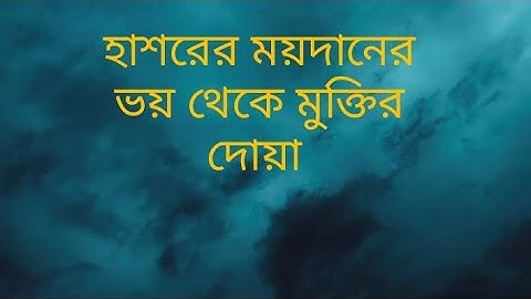 হাশরের ময়দানের ভয় থেকে মুক্তির দোয়া। سورة القارعة সূরা আল-কারিয়াহ। #quranreceite #surahqariyah