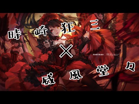 【MAD】時崎狂三✖威風堂々(歌詞付き)