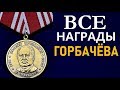 Что просил Горбачёв у Ельцина в качестве "отступных" ?