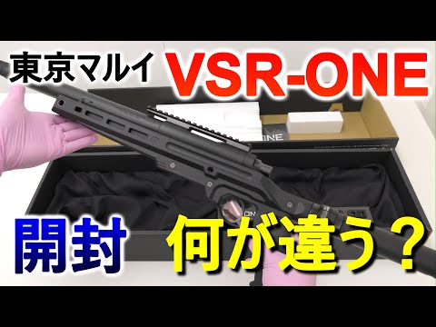 開封レビュー】東京マルイ 新製品 VSR-ONE ボルトアクション