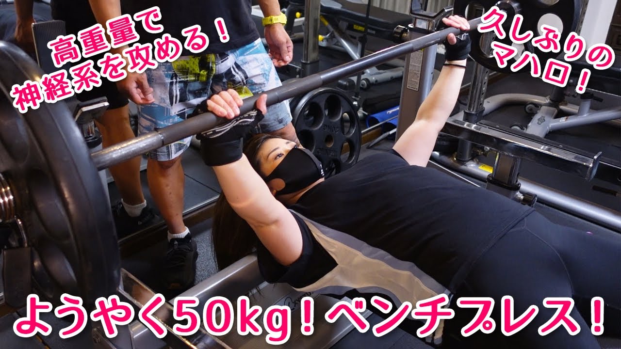 再募集！ベンチプレス　50kg【引き取り限定】 ようやく戻った50kg！ベンチプレスから胸トレ！ - YouTube