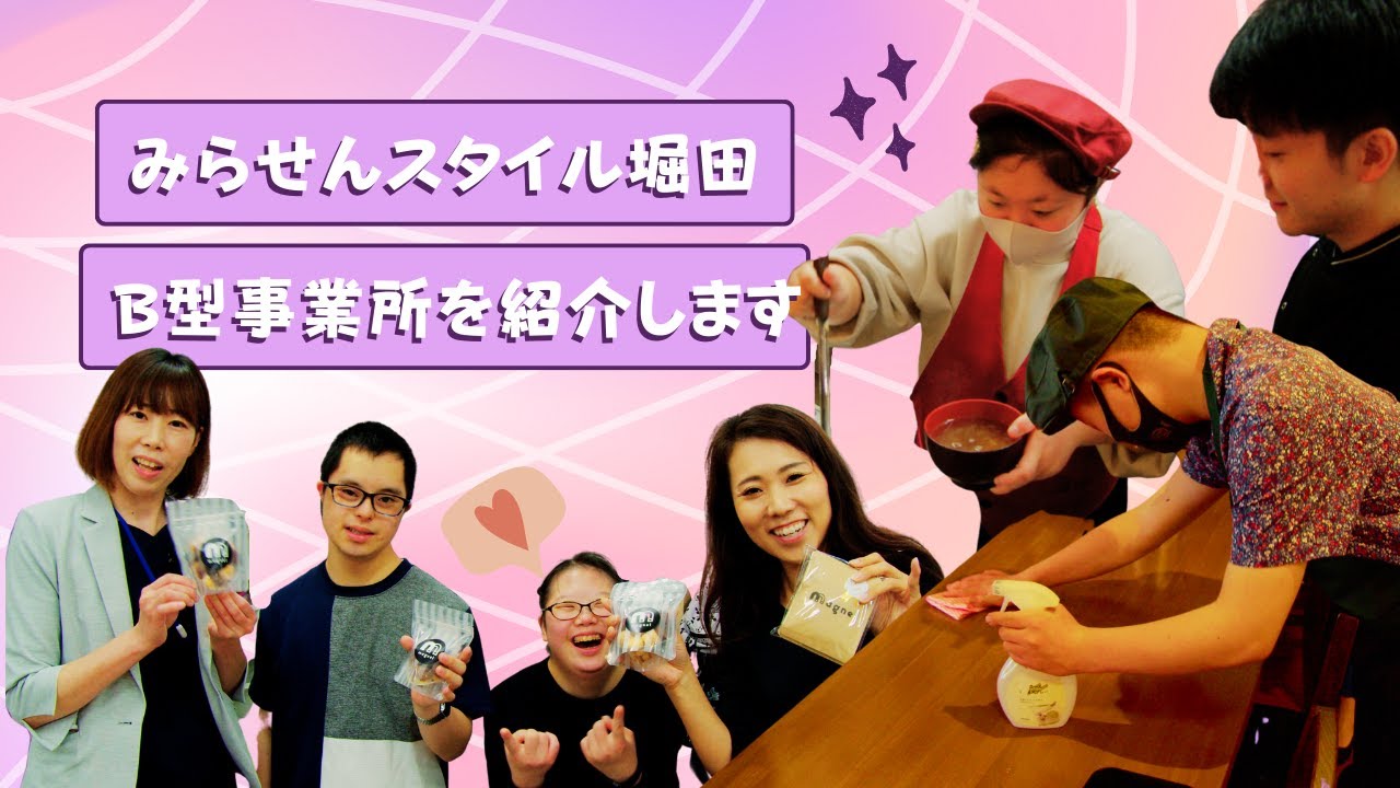 みらせんスタイル堀田B型事業所＆店員が気まぐれなカフェドモアをご紹介します！！