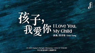 【孩子，我愛你 I Love You, My Child】歌詞版
