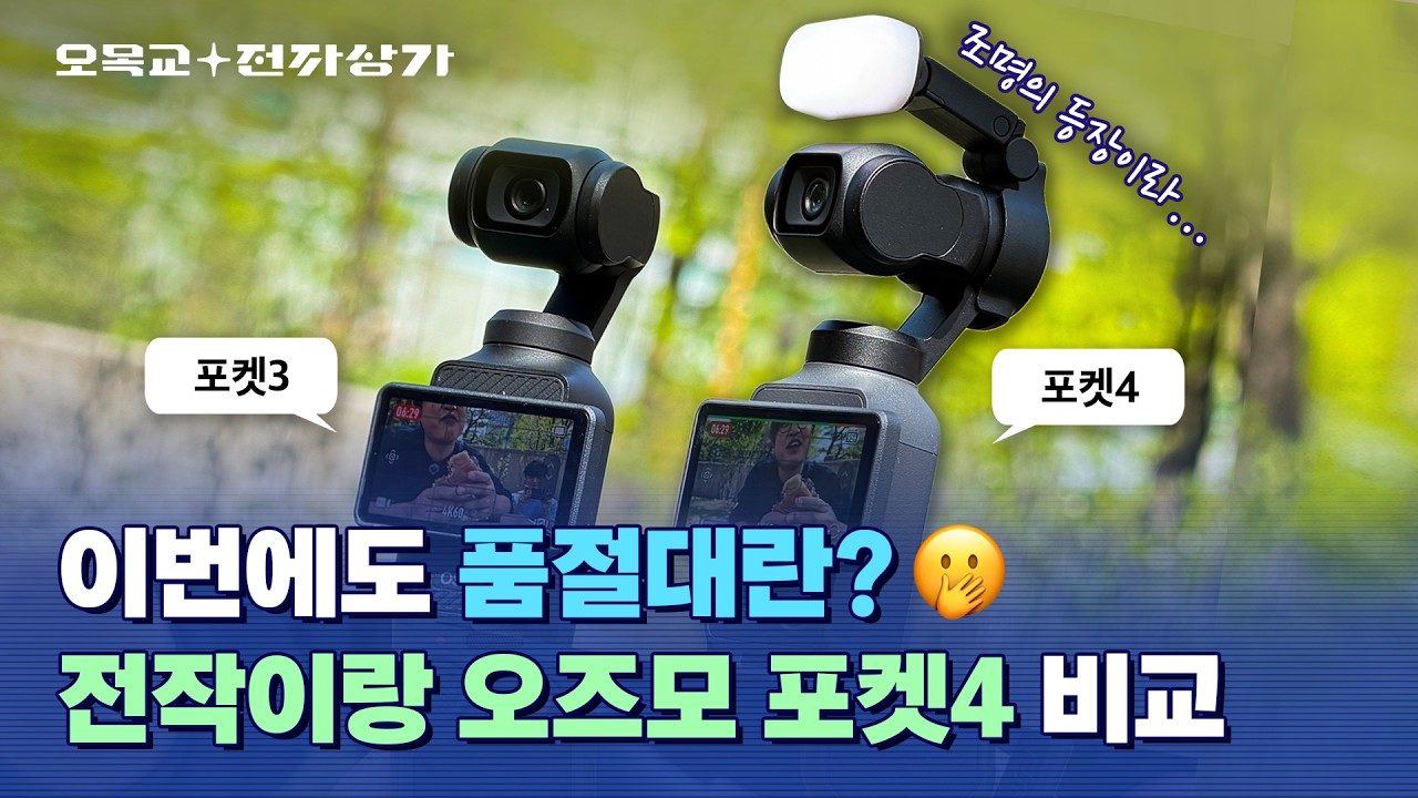 오즈모 포켓4 리뷰 관련 유튜브 썸네일
