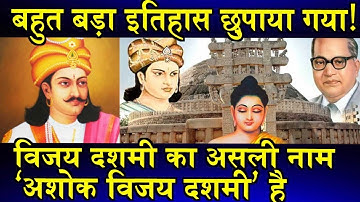 विजय दशमी का असली नाम ‘अशोक विजय दशमी’ है, जानिए असली इतिहास!/ASHOK VIJAY DASHMI