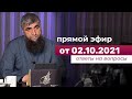 Прямой эфир №172   02.10.2021