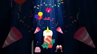 تهنئة عيد ميلاد باسم رعد