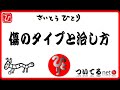 【斎藤一人】傷のタイプと治し方