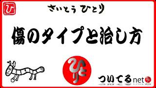 【斎藤一人】傷のタイプと治し方