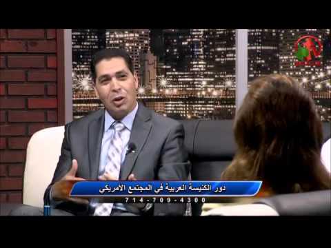 The role of the Arabic church in the American community | دور الكنيسة العربية في المجتمع الأمريكي