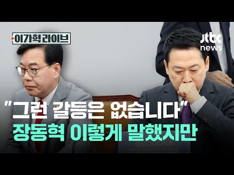 "그런 갈등은 없습니다" 장동혁 이렇게 말했지만|이가혁 라이브