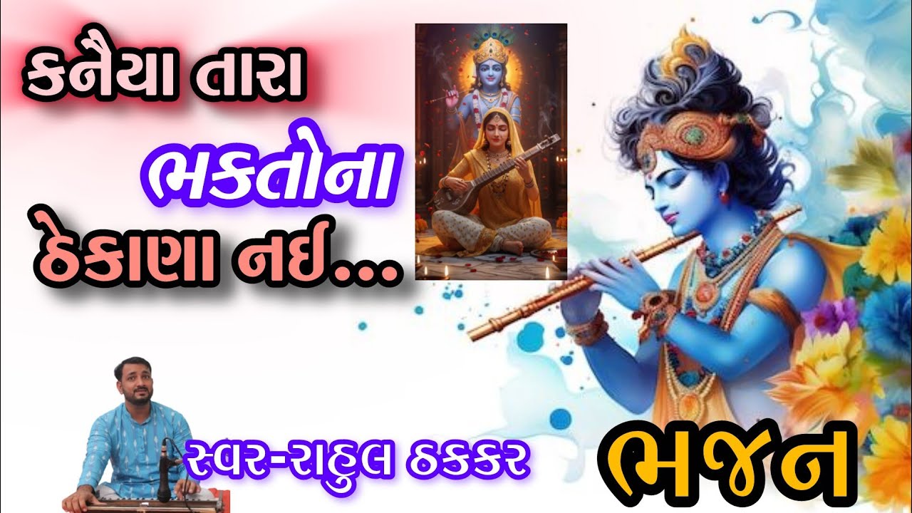 કનૈયા તારા ભક્તોના ઠેકાણા નઈ💐લખેલુ ભજન💐કૃષ્ણ ભજન💐|Kaniya Tara Bhaktona Thekana Nai||Rahul Thakkar 