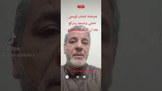 مريضة تصلب لويحي تشافت من الشد والآلام وبدأت تمشي بدون مساعدة وتسجد وتركع بعد أن كانت لاتستطيع 
