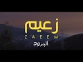 Ahmed zaeem  el borood music      