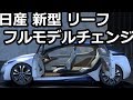 日産 新型 リーフ フルモデルチェンジ 航続距離を最大JC08モード 550km