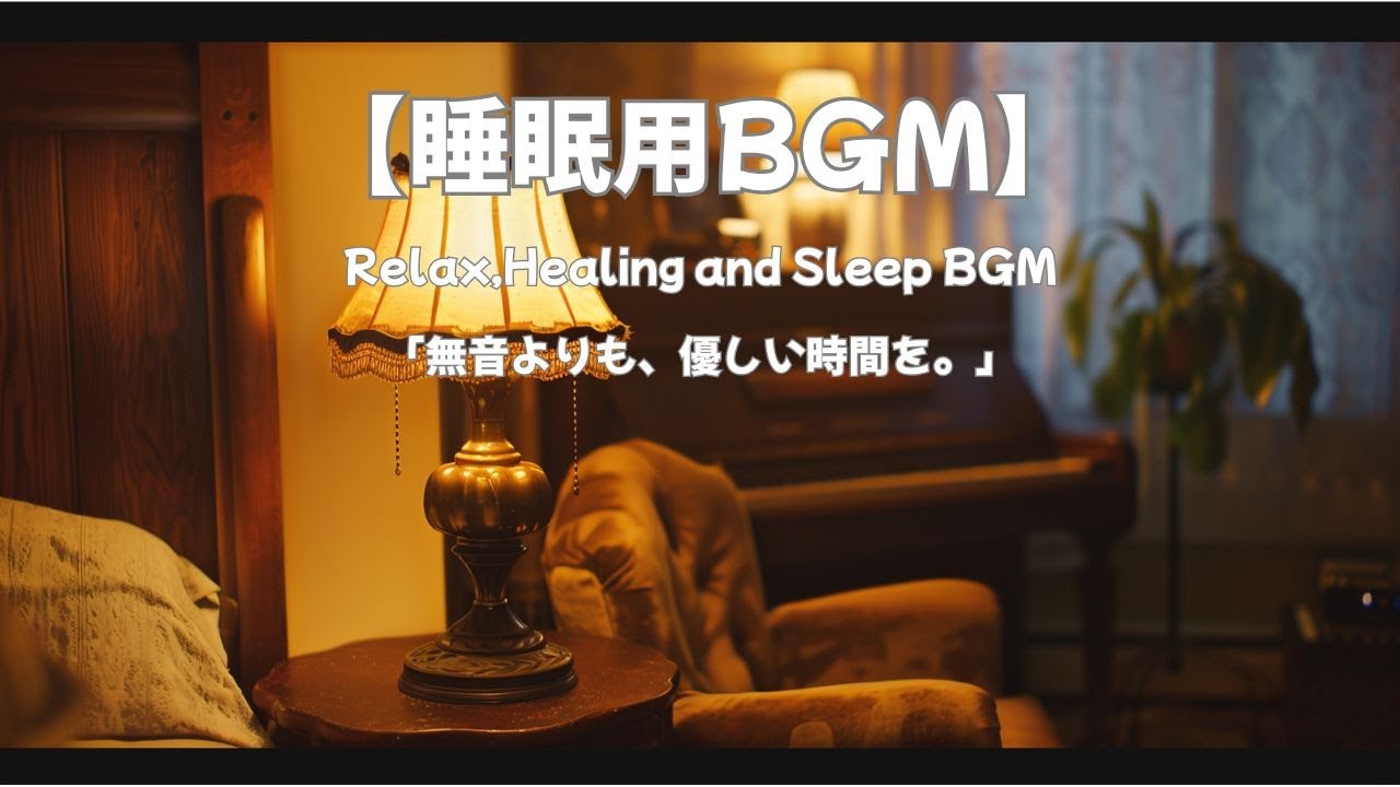 【睡眠用BGM】「無音よりも、優しい時間を。」頑張った自分を休ませる時間（優しい盾 / Felt Piano / 432Hz）