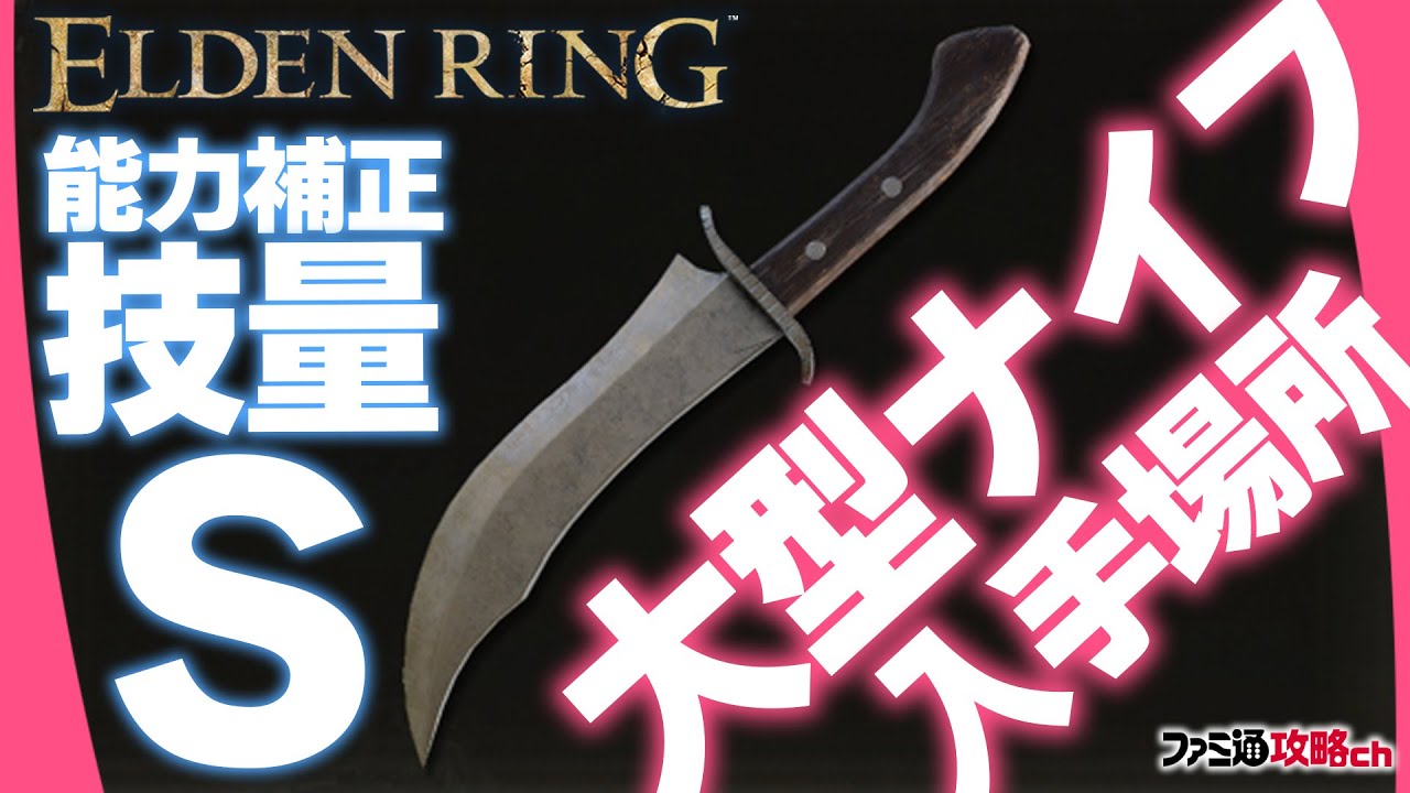 ELDEN RING】技量S補正になる短剣「大型ナイフ」の入手場所（アルター