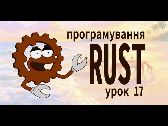 Програмування Rust. Урок 17: Чому Rust СКЛАДНИЙ? Бо є Smart Pointers Розбиреєм Розумні вказівники...