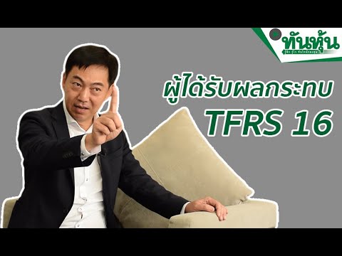 ผู้ได้รับผลกระทบ TFRS 16