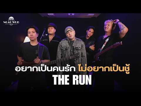 อยากเป็นคนรักไม่อยากเป็นชู้ - The Run (เดอะรัน) I Boss Version | Original ตั๊กแตน ชลดา