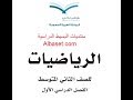 حل كتاب الرياضيات الطالب ثاني متوسط ف1