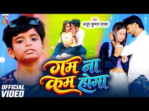 The Sorrow Won't Ease | #AnupKumarYadav | Gam Na Kam Hoga | Bhojpuri Sad Song 2026