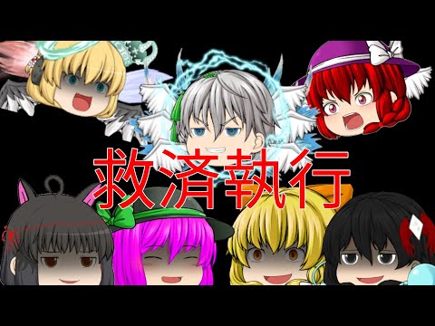 【曲:救済執行】作ってみた。