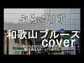 和歌山ブルース（古都清乃）　cover　唄：jun