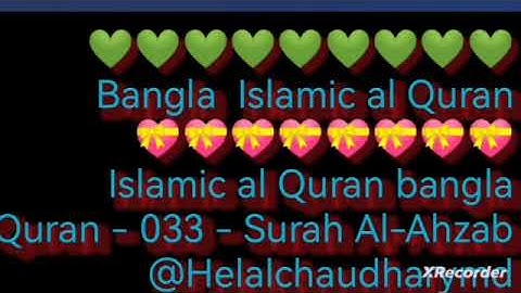Islamic bangla Quran - 033 - Surah Al-Ahzab - سورة الأحزاب