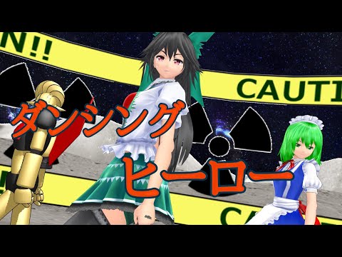 ［東方MMDダンス］核な３人でダンシング・ヒーロー