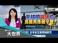 全球航空業鬧機師荒！ 人才斷層.考取門檻提高導致需求大增｜主播 范益華｜【大世界新聞】20180517｜三立iNEWS