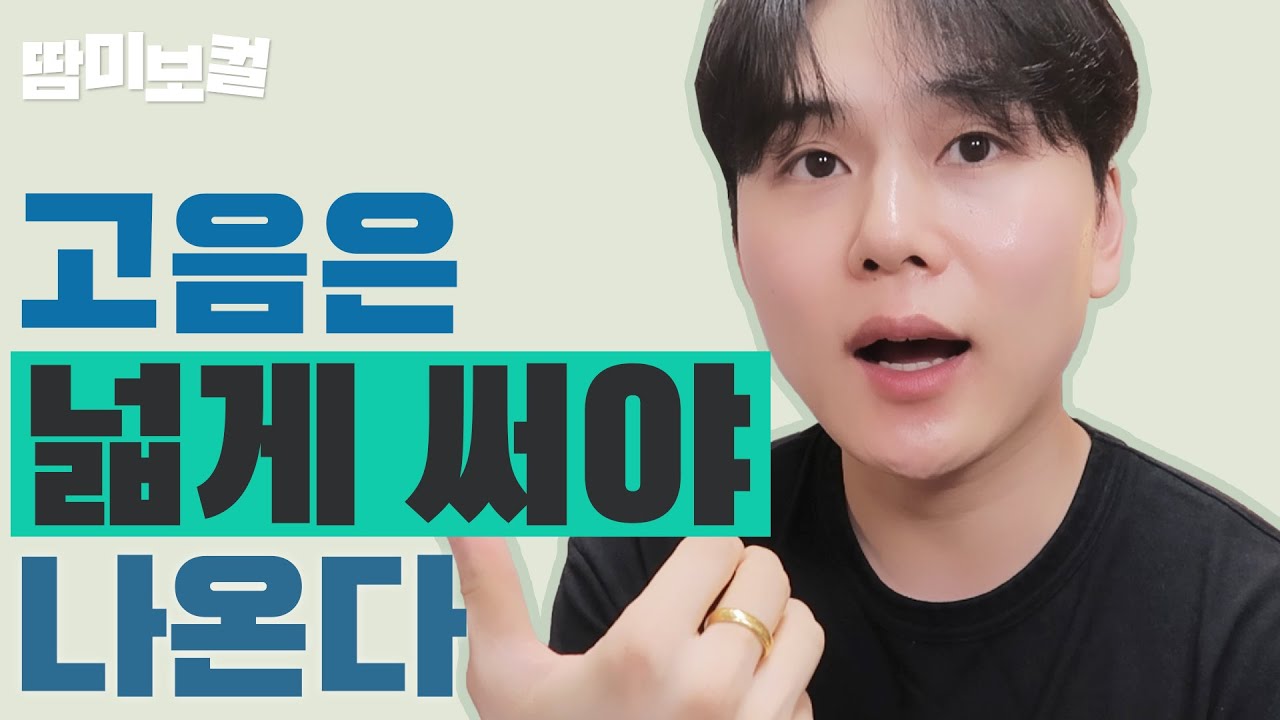 고음을 도와주는 발성테크닉📌“넓은 공명“