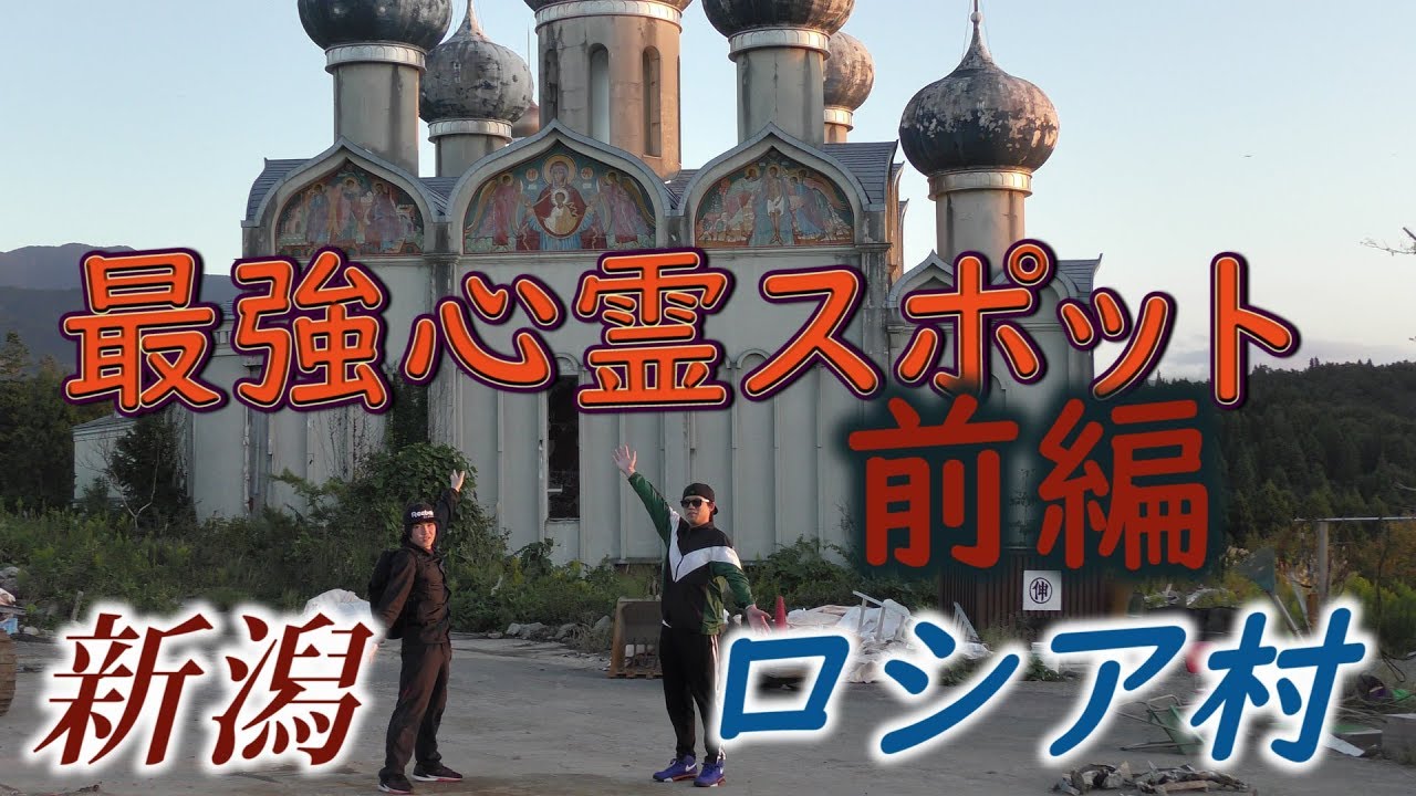 新潟ロシア村の現在は怪しい心霊廃墟 火災事件や噂の真相を徹底解説 旅行 お出かけの情報メディア